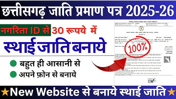 छत्तीसगढ़ जाति प्रमाण पत्र Online 2025 | CG Cast Certificate Online Apply | OBC/SC/ST  सभी के लिए