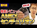 センチュリオンの上が存在【初公開】アメックスセンチュリオンカードの都市伝説に答えます（ブラック・プラチナ・ゴールド）の違いと取得した金額