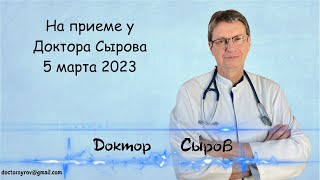 На приеме у доктора Сырова 5 марта 2023г.