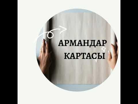 Армандар картасы - YouTube