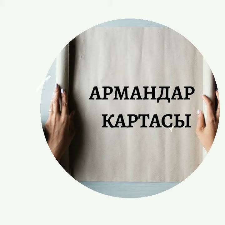 Армандар картасы - YouTube