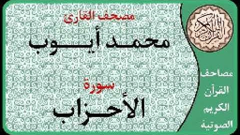 033 سورة الأحزاب ا بصوت القارئ محمد أيوب