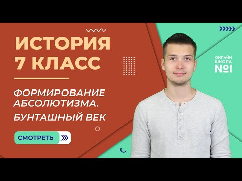 Формирование абсолютизма. Бунташный век. Видеоурок 24.2. История 7 класс