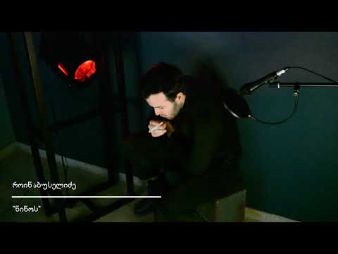როინ აბუსელიძე - \"ნინოს\" (კითხულობს გიორგი დავითაშვილი)