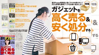 ガジェットを高く売る＆安く処分する ほか「週刊アスキー」電子版 2023年9月5日号