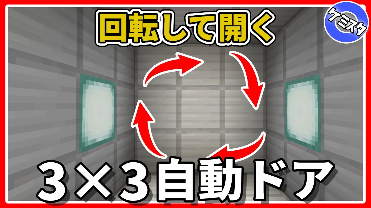 マイクラ統合版 かっこいい 3 3の回転して開く自動ドアの作り方 Pe Ps4 Switch Xbox Win10 Ver 1 16 Litetube