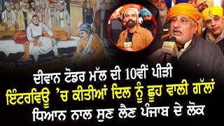 Diwan Todar Mal ਦੀ 10 ਵੀਂ ਪੀੜੀ, ਇੰਟਰਵਿਊ ’ਚ ਕੀਤੀਆਂ ਦਿਲ ਨੂੰ ਛੂਹ ਵਾਲੀ ਗੱਲਾਂ | D5 Channel Punjabi