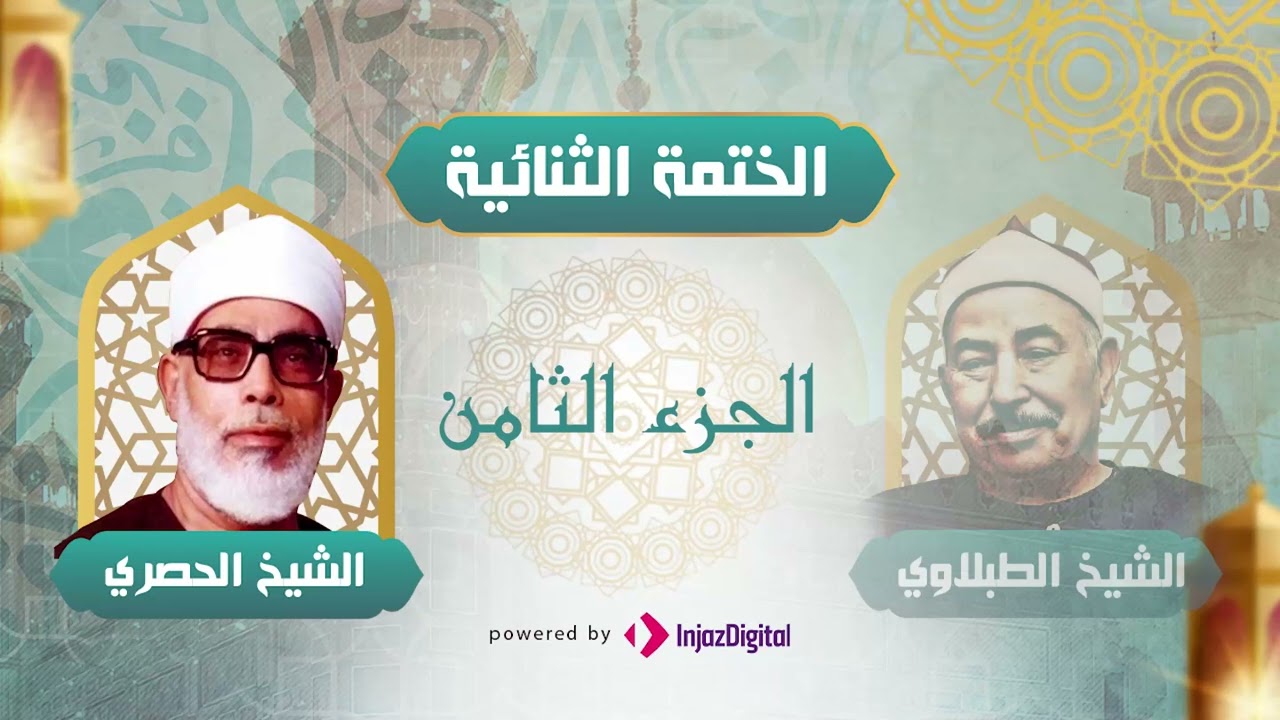 الختمة المرتلة الشيخ الطبلاوي و الحصري | الجزء الثامن