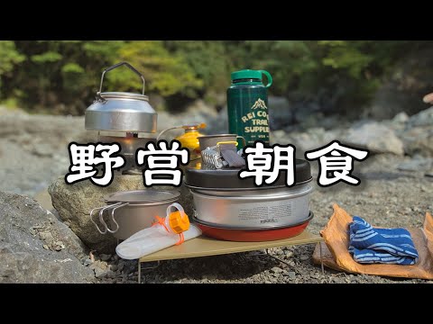 【ソロキャンプ】秘密の野営地にて 美味しい空気と一緒に食べる朝食 ASMR 4K