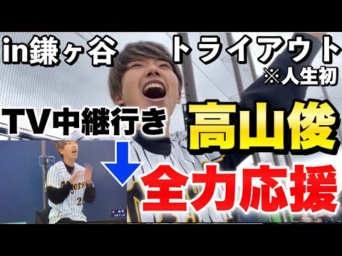 【消えた天才 復活へ】阪神から戦力外通告受けた高山俊を全力1人応援する阪神ファン！熱狂応援する姿がテレビ中継に！？in鎌ヶ谷スタジアム【人生初トライアウト観戦】プロ野球12球団合同トライアウト2023