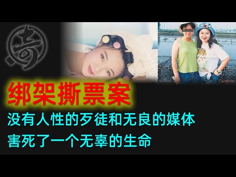 绑架撕票案：台湾主持人白冰冰在排水沟找到女儿的尸体，人性的歹徒和无良的媒体，你们害死了一个无辜的生命