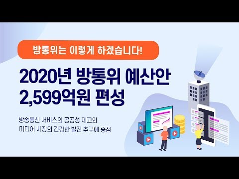 2020년 방송미디어통신위원회 예산안