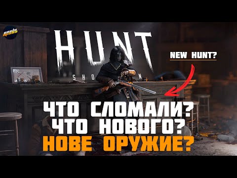 Видео: ОРУЖИЕ? ДВИЖОК? ЧИТЫ? ► HUNT SHOWDOWN #huntshowdown