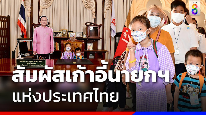 สัมผัสเก้าอี้นายกฯ แห่งประเทศไทย | ข่าวช่อง8