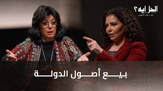 بيع أصول الدولة مع نيفين الطاهري | الحل أيه؟