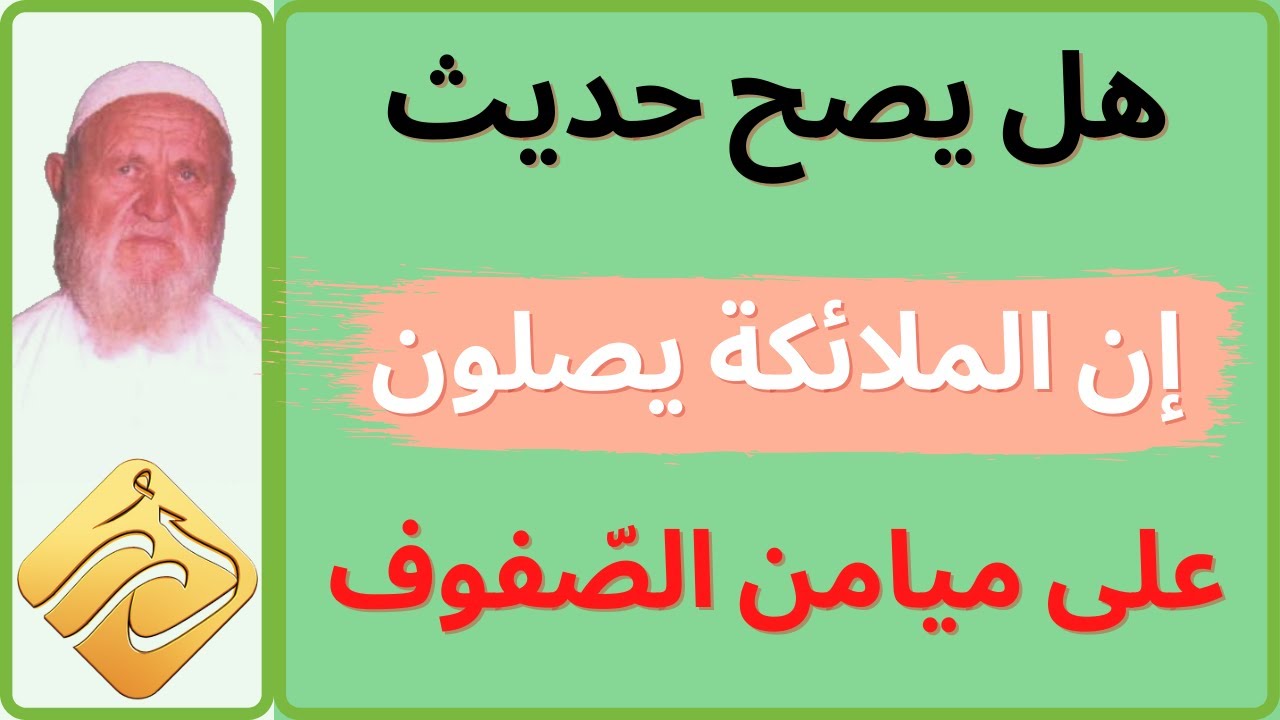 الشيخ الألباني هل يصح حديث " إن الملائكة يصلون على ميامن الصّفوف