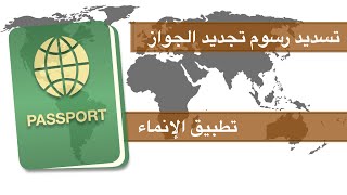 طريقة تسديد رسوم تجديد الجواز من تطبيق الإنماء  رسوم تجديد الجواز  السعودي لمدة ١٠ سننوات