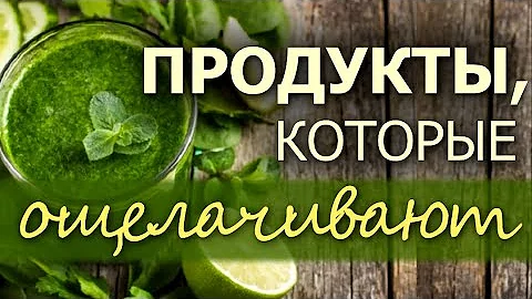 Кислотно-щелочной баланс.Часть 2. Продукты, которые ощелачивают.