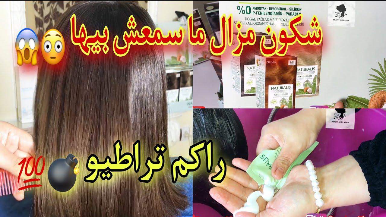 إلى مزال ماصبغتيش بيها راكي تراطي😱أول صبغة بدون مواد كيميائية نباتية💯شعرك يقعد رطب ويلمع❤️‍🔥