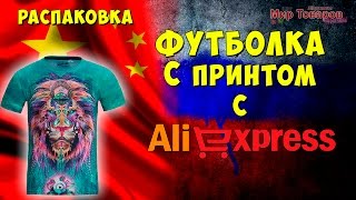 Распаковка.  Футболка с принтом с Aliexpress | Мир товаров