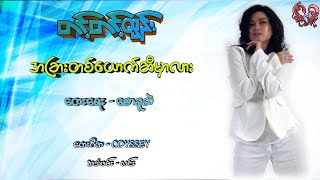 Video thumbnail of "တင့်တင့်ထွန်း - အခြားတစ်ယောက်ဆီမှာလား Tint Tint Htun - A Char Ta Yount Si Mar lar"