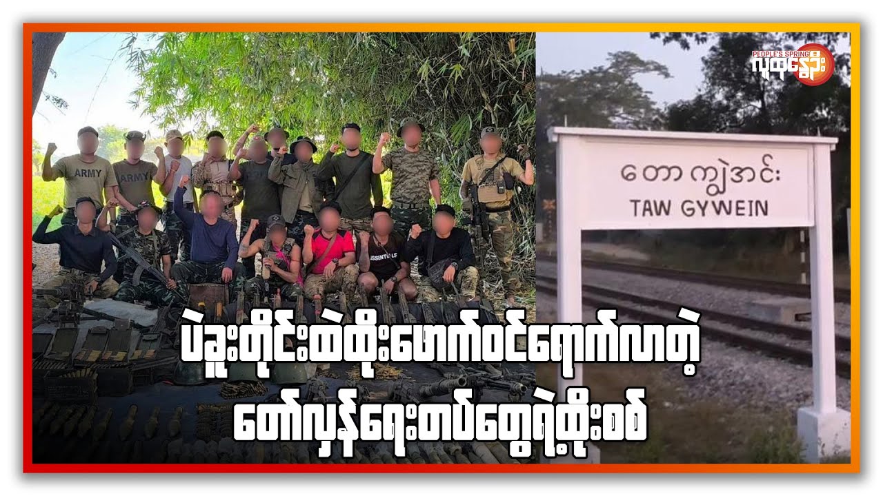 ပဲခူးတိုင်းထဲထိုး​ဖောက်ဝင်​ရောက်လာတဲ့ ​တော်လှန်​ရေးတပ်တွေရဲ့ထိုးစစ် | People's Spring