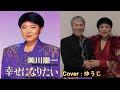 幸せになりたい/美川憲一/Cover/ゆうじ/1995年
