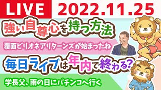 学長お金の雑談ライブ　「今日は良いニッコリの日」自分の機嫌は自分でとる&強い自尊心を持つ方法【11月25日 8時30分まで】