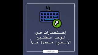 اختصارات لوحة مفاتيح الآيفون مفيدة جداً ماكنت تعرفها.