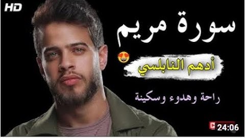 سورة مريم كاملة للقارئ أدهم نابلسي - بدون اعلانات