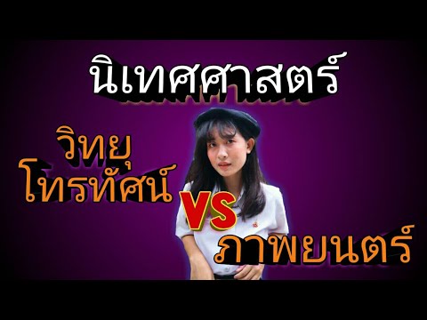 เรียนนิเทศศาสตร์ ฟิล์ม หรือ วิทยุโทรทัศน์