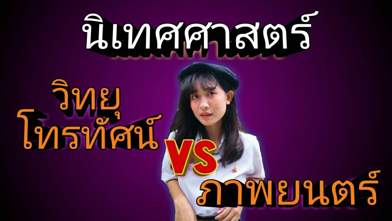 เรียนนิเทศศาสตร์ ฟิล์ม หรือ วิทยุโทรทัศน์