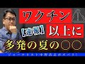 【警戒】ワク○ン以上にヤバイ夏に多発する健康や生命のリスクとは？