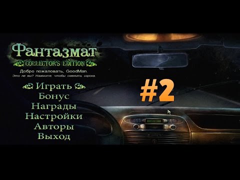 Видео: Фантазмат. Коллекционное издание. Прохождение #2