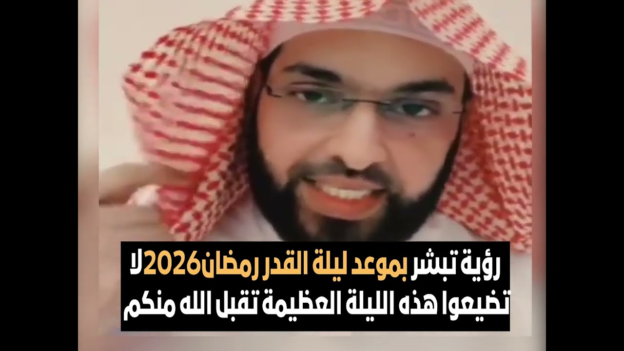 رؤية تبشر بموعد ليلة القدر رمضان2026لا تضيعوا هذه الليلة العظيمة تقبل الله منكم 🔥 الشيخ فهد القرني