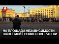 Людей на площади Независимости через громкоговорители просят разойтись