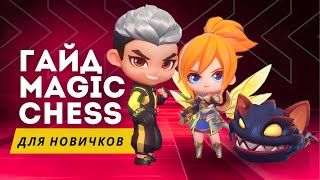 КАК ИГРАТЬ В МАГИЧЕСКИЕ ШАХМАТЫ / ГАЙД / ПРАВИЛА ИГРЫ MAGIC CHESS / Mobile Legends