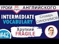 #42 Fragile - хрупкий 📘 Intermediate vocabulary of synonyms | OK English