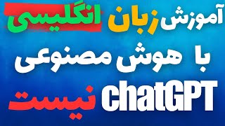 می‌خواهید سریع زبان انگلیسی یاد بگیرید؟ این دو هوش مصنوعی مکالمه انگلیسی رو فوری یاد بگیر