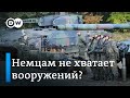 Немцам не хватает вооружений? Что не так с дискуссией о собственных арсеналах и поставках Киеву