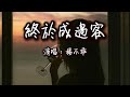 楊不乖 終於成過客 我們終於終於成為了過客 你也終於終於不用敷衍我 動態歌詞MV 