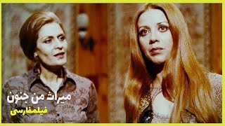 👍 Filme Farsi Mirase Man Jonoun| فیلم فارسی میراث من جنون| مهدی فخیم زاده، فرزانه تاییدی 👍