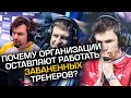 ПОЧЕМУ ОРГАНЗАЦИИ НЕ УВОЛЬНЯЮТ ЗАБАНЕННЫХ ТРЕНЕРОВ?