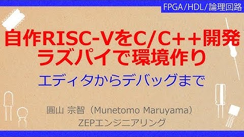 No_A072  実習キットで一緒に作る！オープンソースCPU RISC-V入門［自作RISC-VのC/C++開発環境//ラズパイやUbuntsで入門，エディタからビルド/デバッグまで]