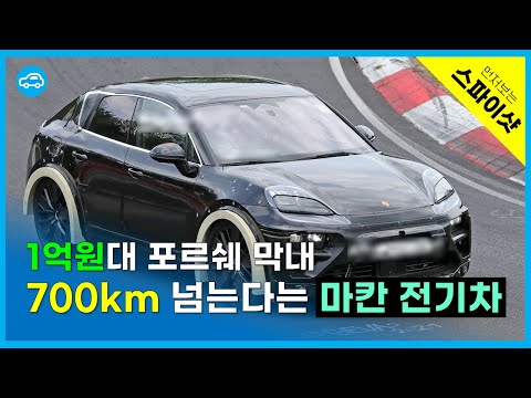   1억 막내의 반란 마의 700km 넘는 포르쉐 마칸 전기차 스펙 공개