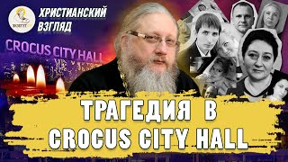 Христианский взгляд. ТРАГЕДИЯ В CROCUS CITY HALL.  Иеромонах Нектарий (Соколов)