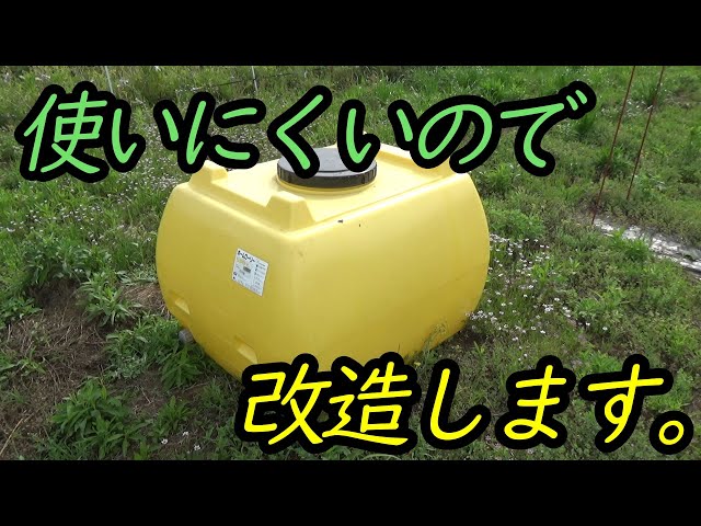 激安農業用500Lタンク 約2000円で使えるタンクに。 - YouTube