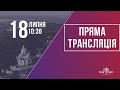 Недільне служіння церкви "Храм Миру" 18.07.2021