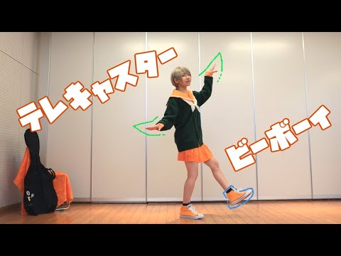 【コスプレで】テレキャスタービーボーイ踊ってみた【あきよし】