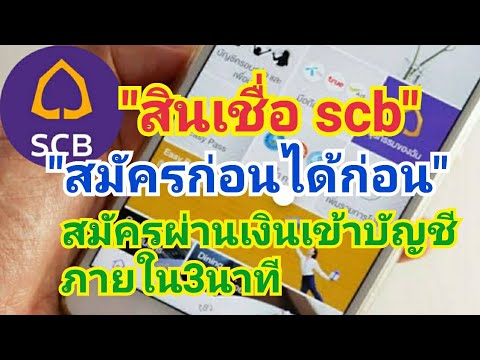 การขอสินเชื่อ scb ผ่านแอฟมือถือ มีรายละเอียดอะไรบ้าง?